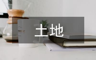 簡述土地流轉對農(nóng)村經(jīng)濟發(fā)展的影響