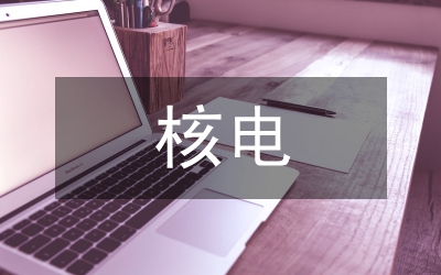 核電中長(zhǎng)期發(fā)展規(guī)劃