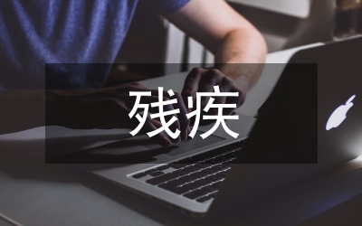 關(guān)于殘疾事業(yè)的規(guī)劃