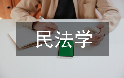 民法學(xué)與憲法學(xué)研究論文