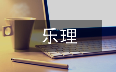 民族音樂下的樂理學科建設