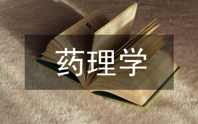 藥理學(xué)特點(diǎn)