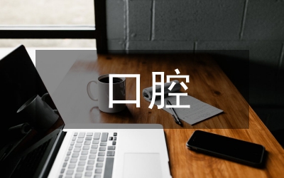 口腔預(yù)防醫(yī)學(xué)教學(xué)方式探討