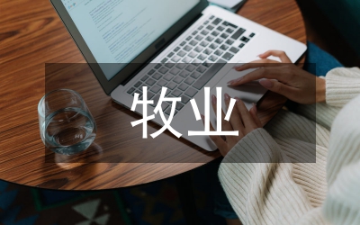 馬牧業(yè)發(fā)達(dá)管理論文