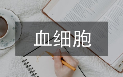 血細(xì)胞分析報告