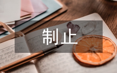 制止耕地拋荒生產(chǎn)通知