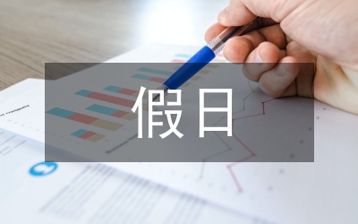 假日食品監(jiān)管論文