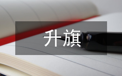 升旗團課總結(jié)