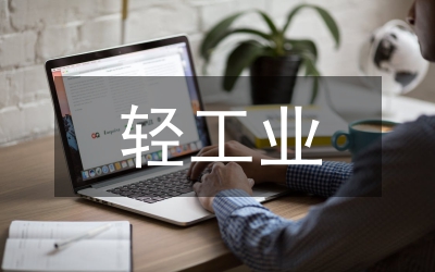 輕工與食品專業(yè)畢業(yè)鑒定