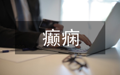 癲癇護理研究論文