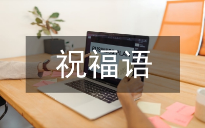 祝福語(yǔ)短信