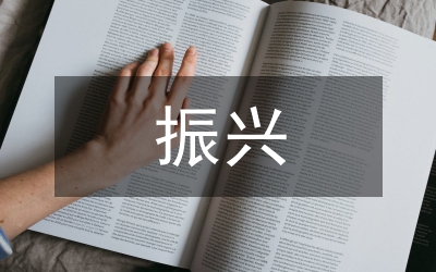 振興職業(yè)教育意見