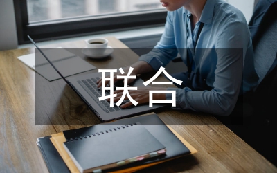 聯(lián)合研討會(huì)在碩士研究生培養(yǎng)的應(yīng)用