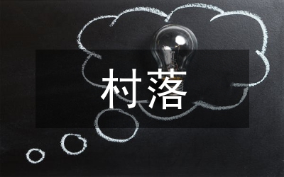 山林村落室內(nèi)工程設(shè)計(jì)研究