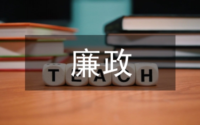 廉政活動心得體會