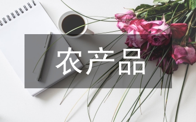 農(nóng)產(chǎn)品物流助力數(shù)字鄉(xiāng)村振興