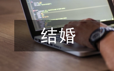 結(jié)婚對(duì)聯(lián)