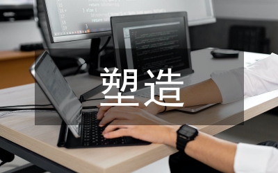 企業(yè)文化塑造