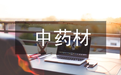 中藥材種植產業(yè)發(fā)展探究