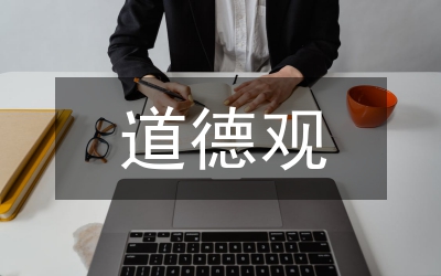 從苔絲的悲劇看哈代的道德觀、人生觀