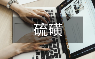 克勞斯法硫磺回收工藝技術研究