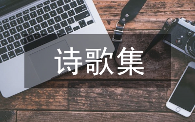 八一詩(shī)歌集