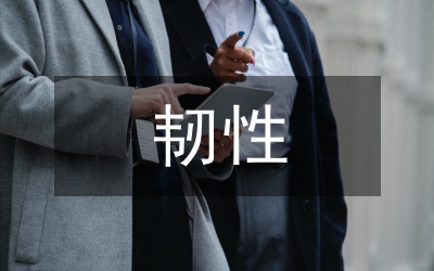 基于韌性城市的人居環(huán)境設計研究