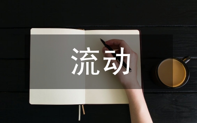 流動(dòng)兒童和留守兒童營養(yǎng)狀況分析