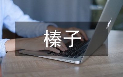 雜交榛子栽培技術(shù)研究論文