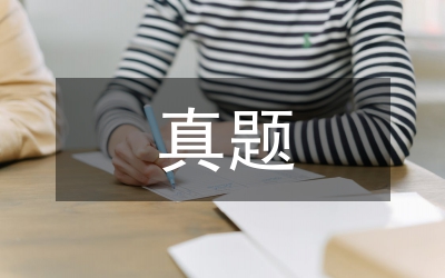 山東申論歷年真題:山東公務(wù)員考試申論真題