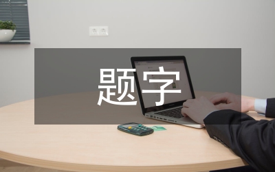 購物網(wǎng)站平面廣告中標題字的造型設計