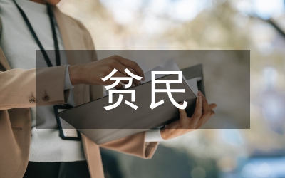 市貧民急病醫(yī)療補(bǔ)助制度