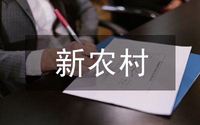 新農(nóng)村建設(shè)發(fā)展