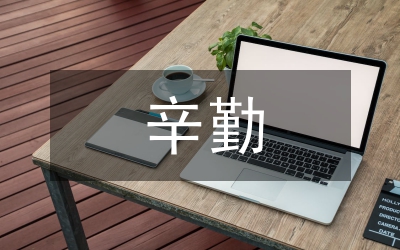 辛勤園丁祝福集詞