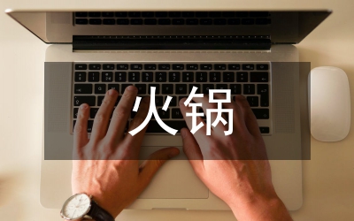 火鍋調(diào)查報(bào)告