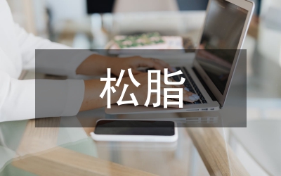 松脂采集管理通知