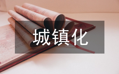 以人為核心的新型城鎮(zhèn)化建設(shè)路徑