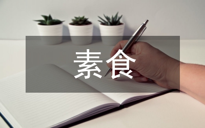 素食調(diào)查報(bào)告