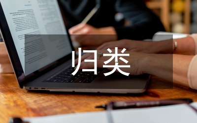 權(quán)益性金融資產(chǎn)歸類分析論文