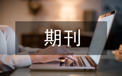 商業(yè)經濟期刊什么檔次