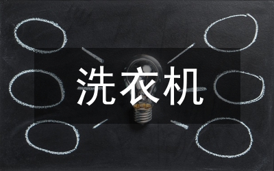 洗衣機服務(wù)板工藝分析及模具設(shè)計