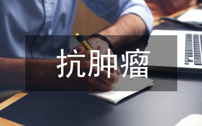 抗腫瘤藥物職業(yè)危害風(fēng)險(xiǎn)管理研究