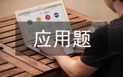 應(yīng)用題教學(xué)