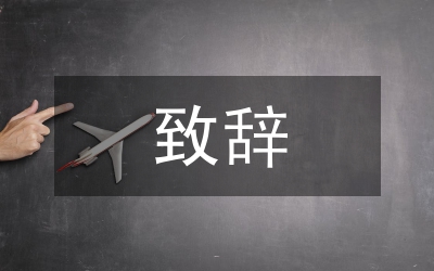 酒業(yè)開業(yè)慶典致辭