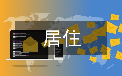 居住空間設(shè)計(jì)概述