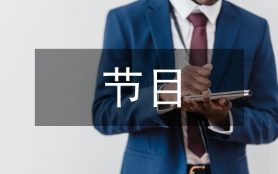 方言節(jié)目評析論文