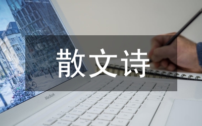 散文詩(shī)世界