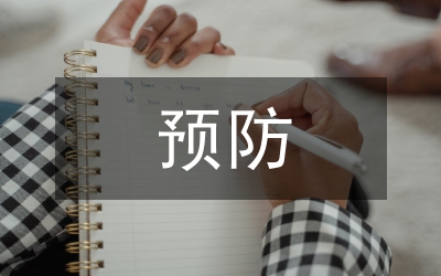 預防醫(yī)學論文