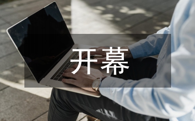 婦聯(lián)開幕致辭