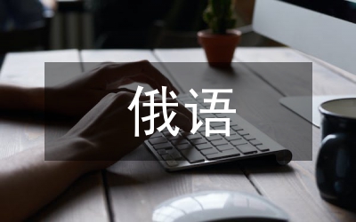 OBE教育理念混合式俄語(yǔ)教學(xué)探討
